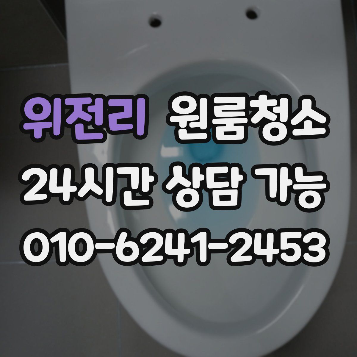 위전리 원룸청소