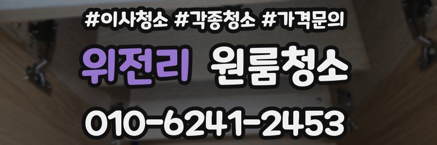 위전리 이사청소