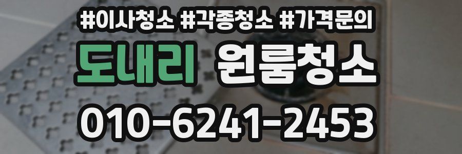 도내리 이사청소