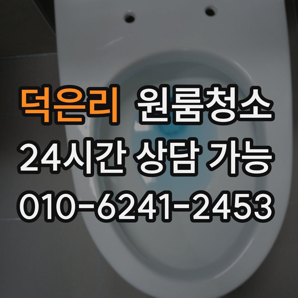 덕은리 원룸청소