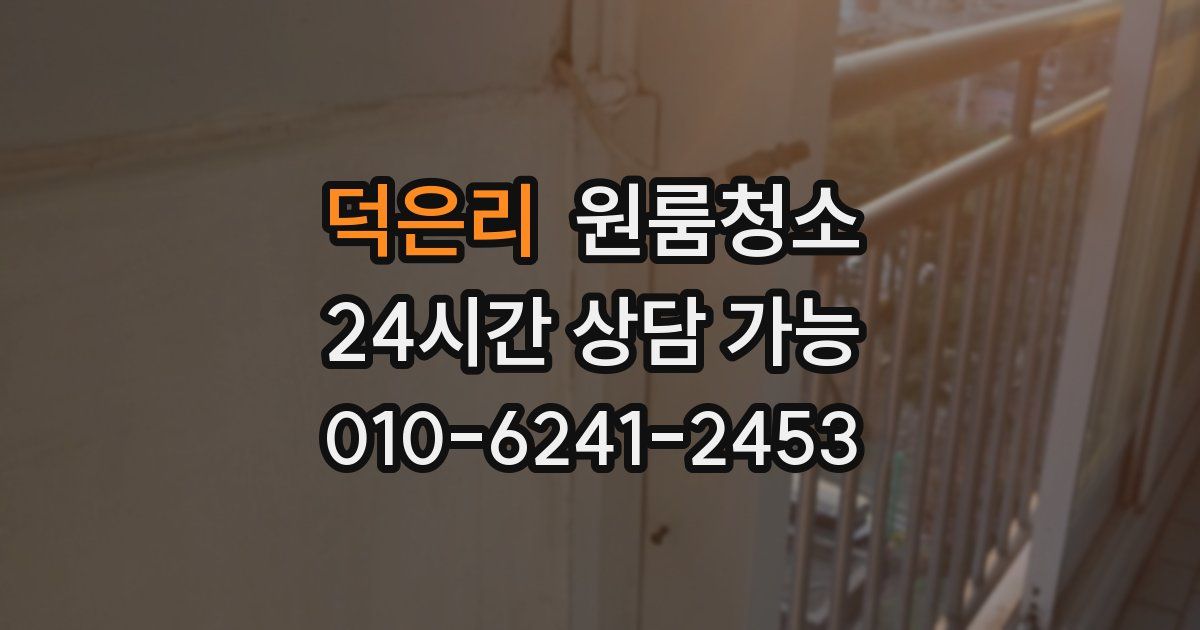 덕은리 입주청소