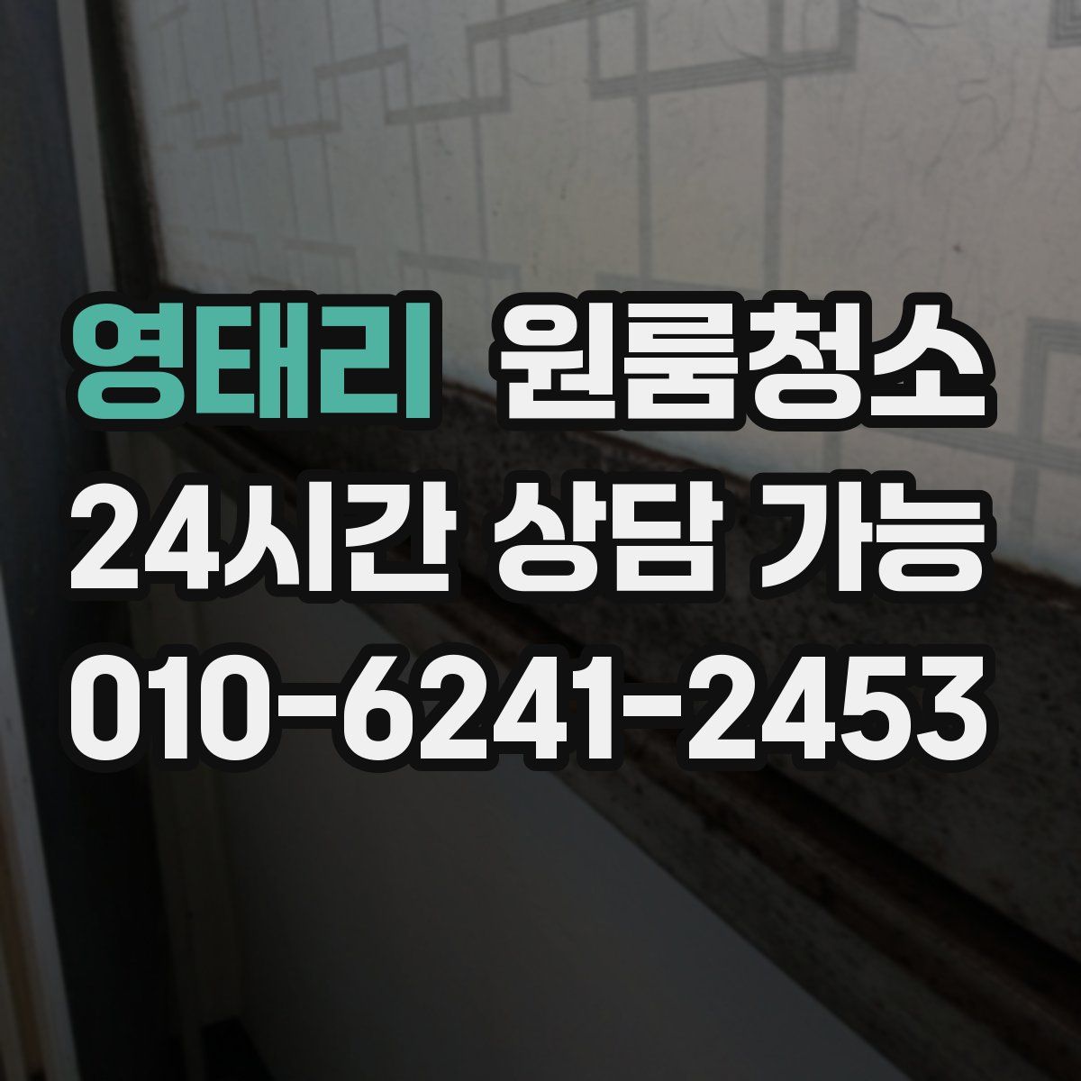 영태리 원룸청소