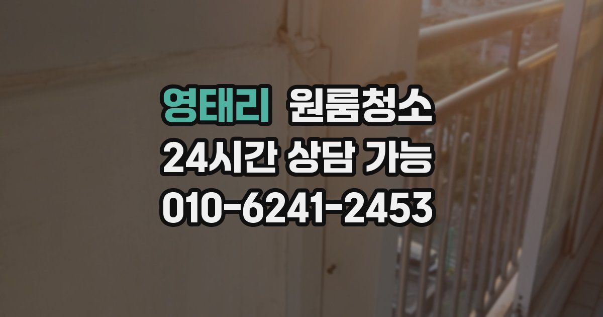 영태리 입주청소