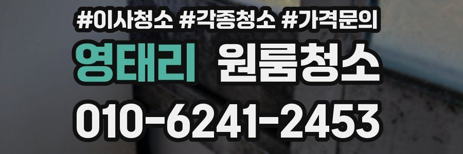 영태리 이사청소