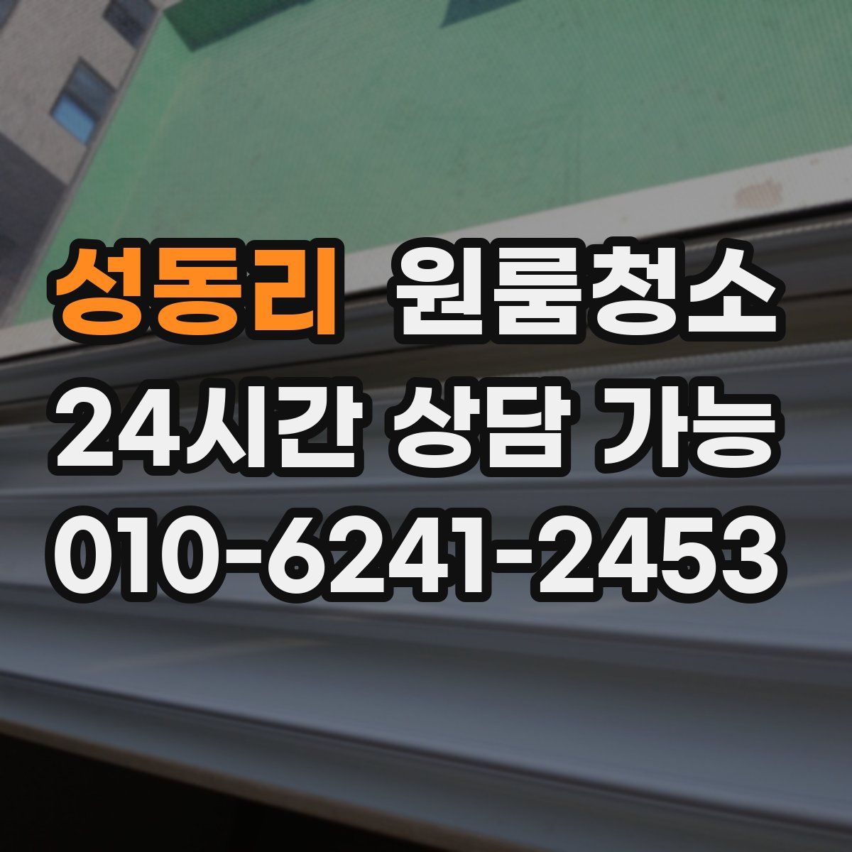 성동리 원룸청소