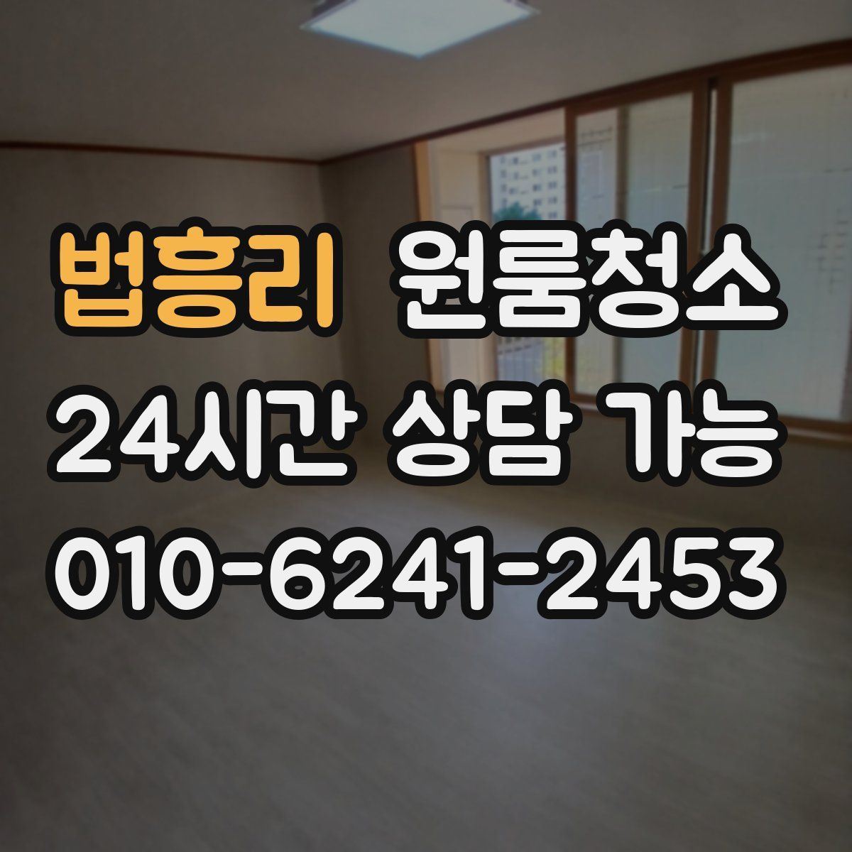 법흥리 원룸청소