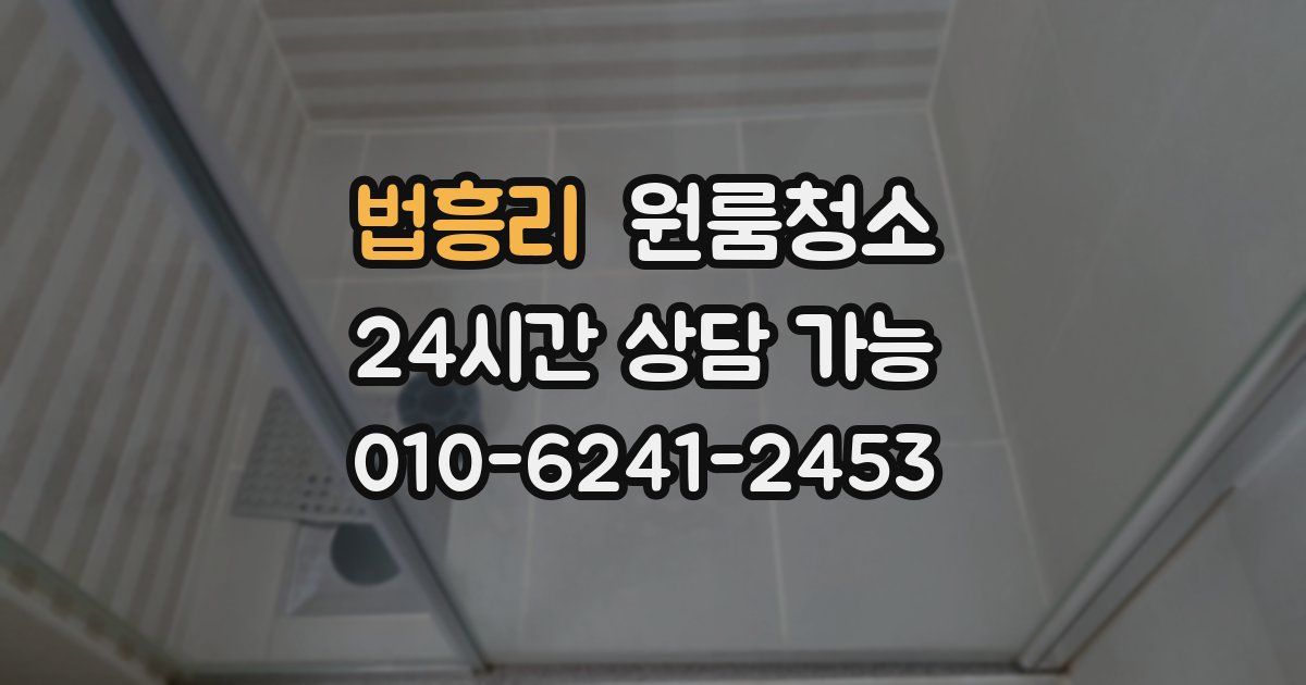 법흥리 입주청소