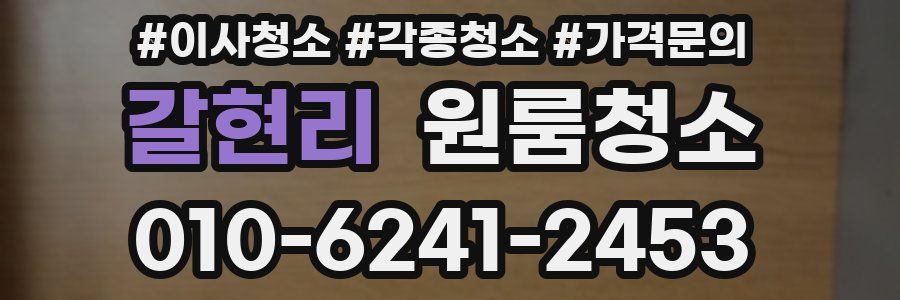 갈현리 이사청소