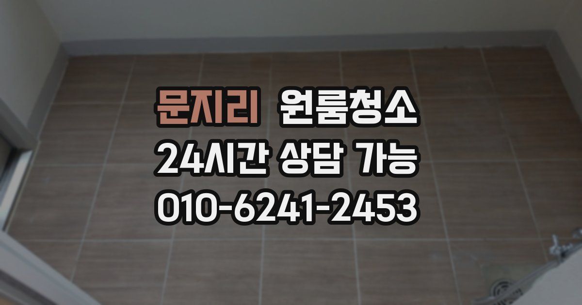 문지리 입주청소