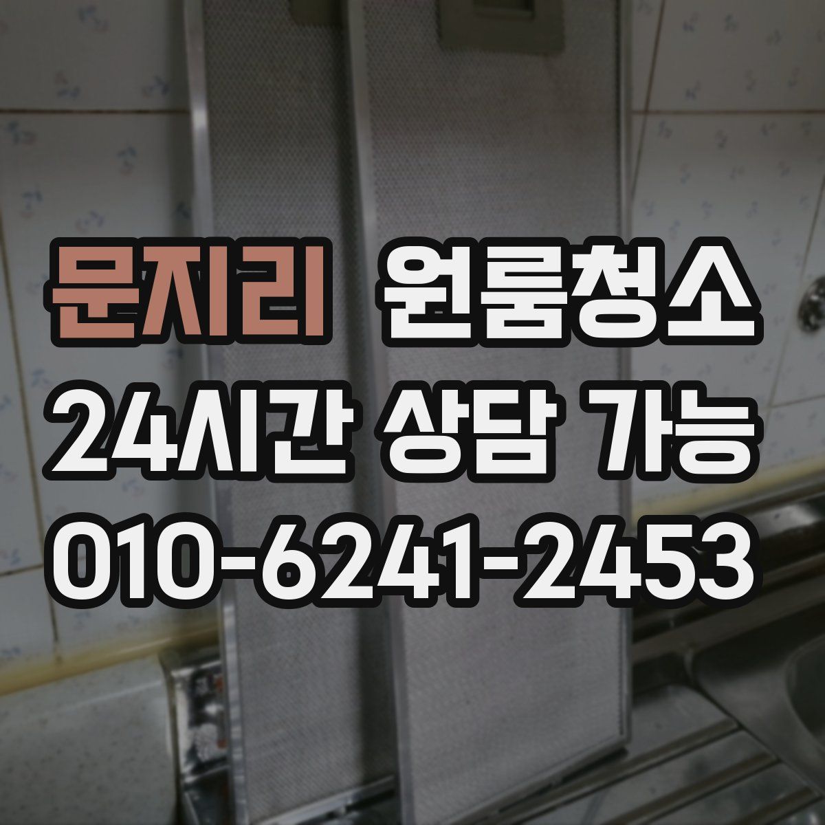 문지리 원룸청소