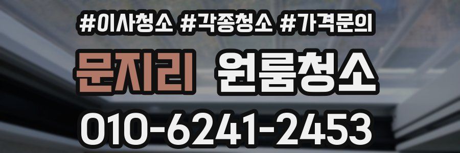 문지리 이사청소