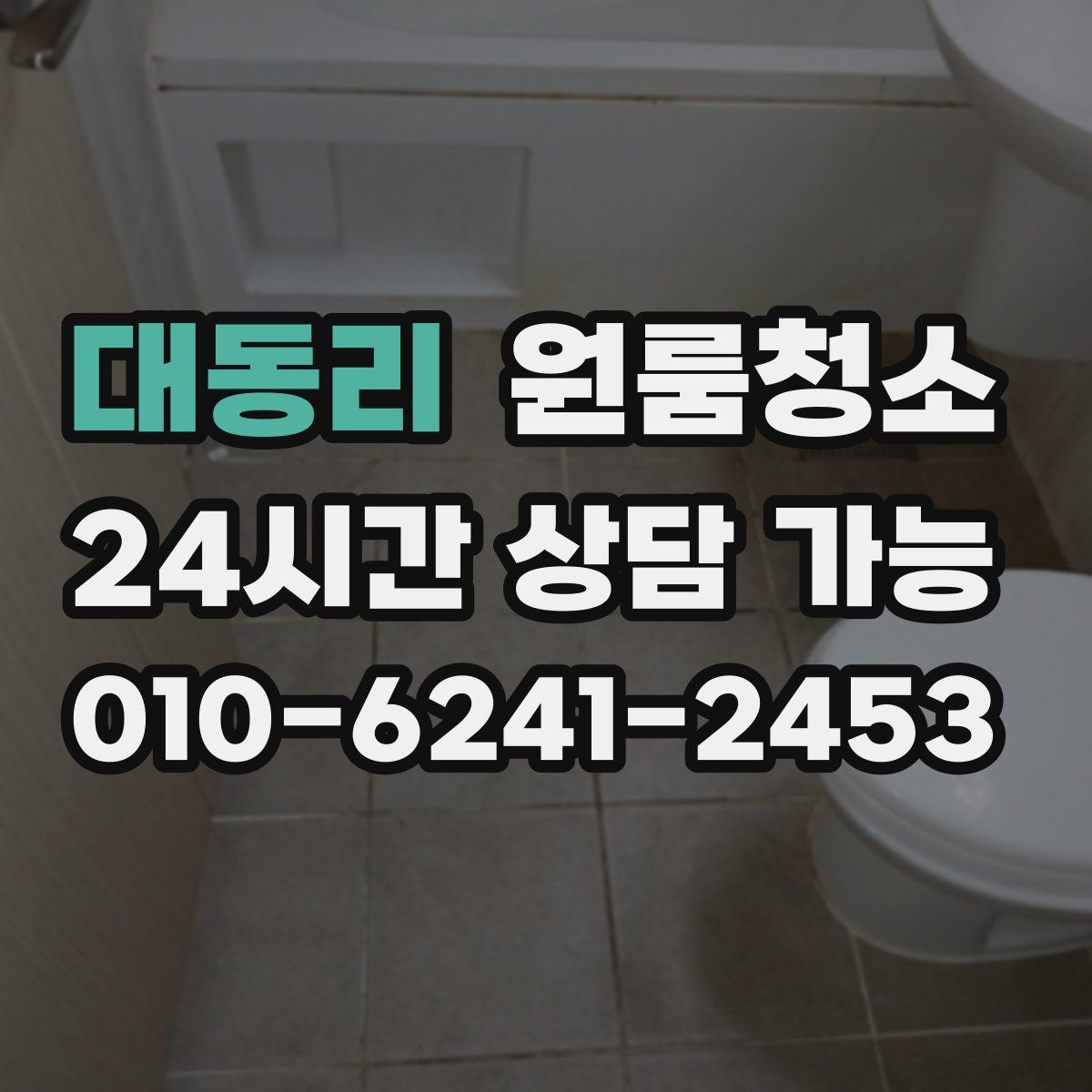 대동리 원룸청소