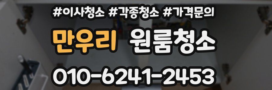 만우리 이사청소