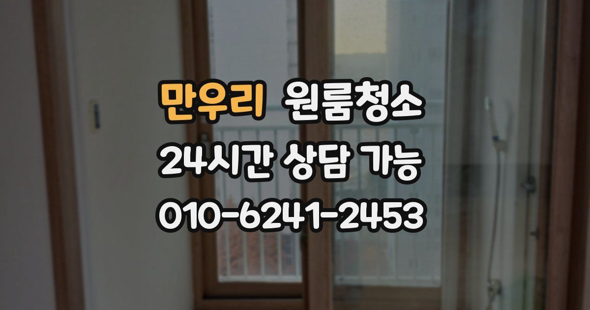 만우리 입주청소