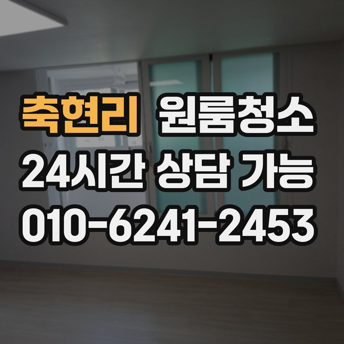 축현리 원룸청소