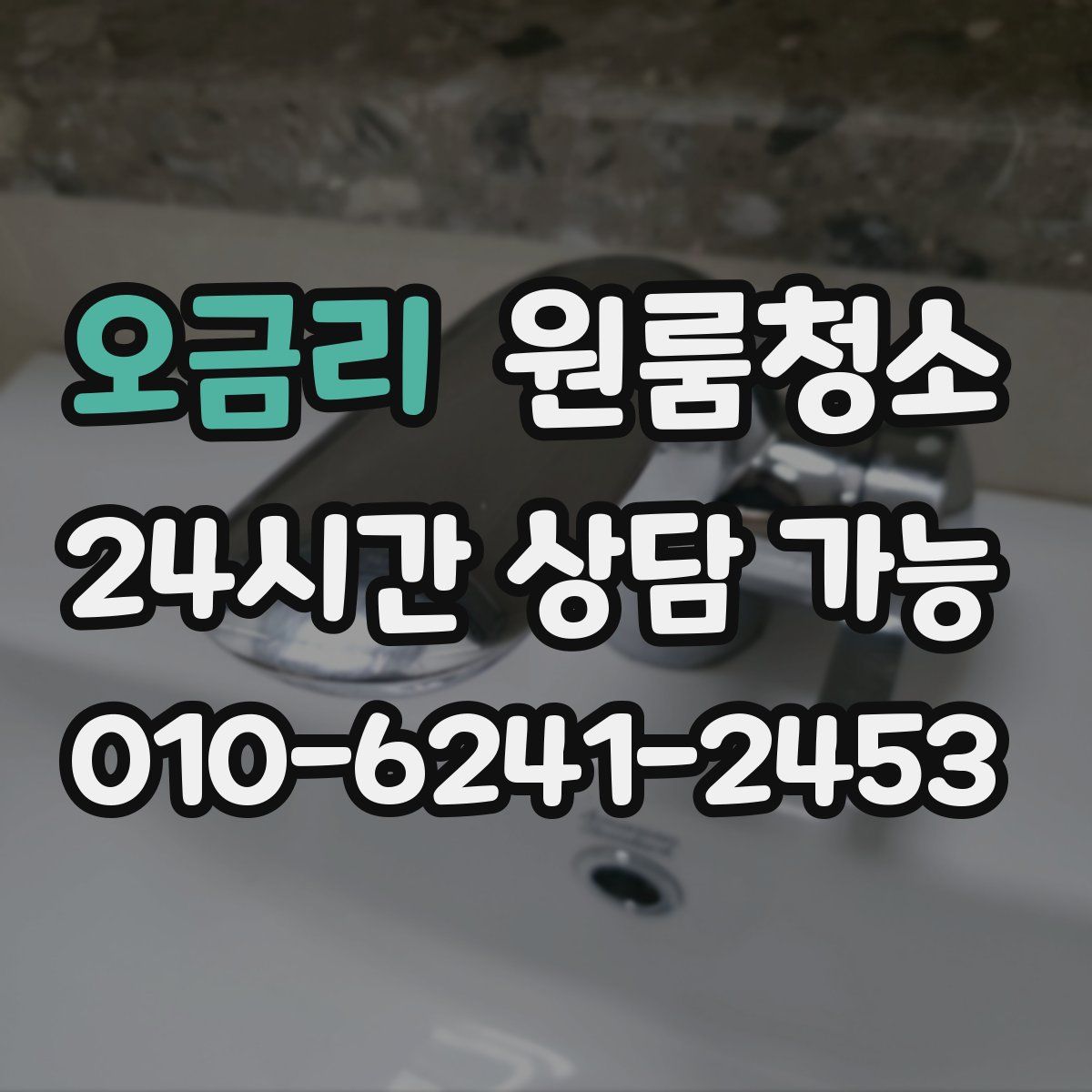 오금리 원룸청소