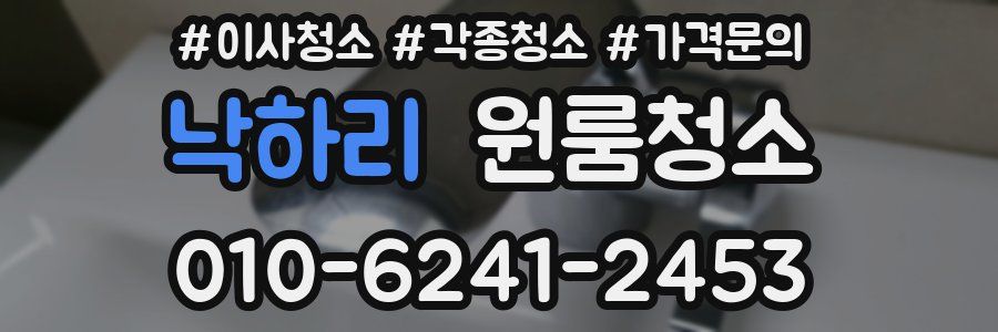 낙하리 이사청소