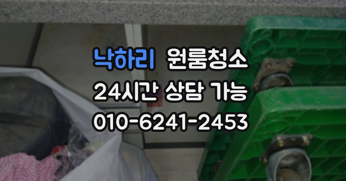 낙하리 입주청소