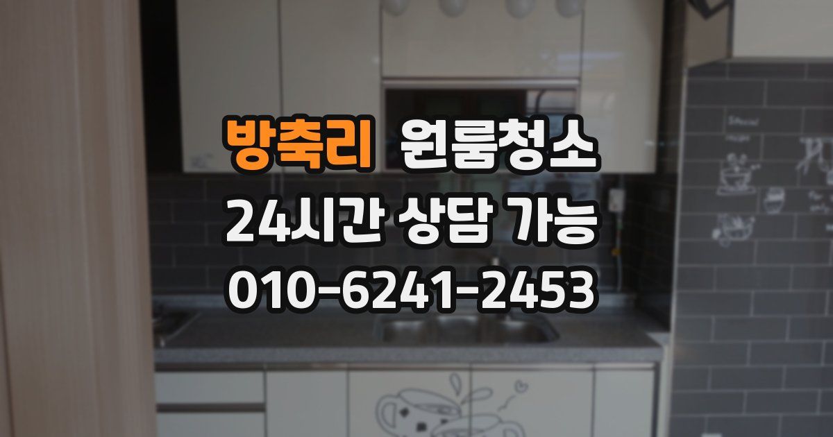 방축리 입주청소