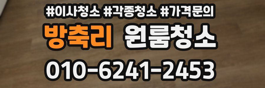 방축리 이사청소