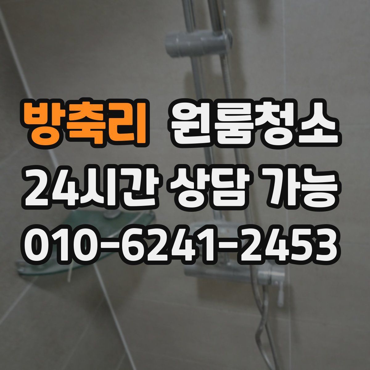 방축리 원룸청소