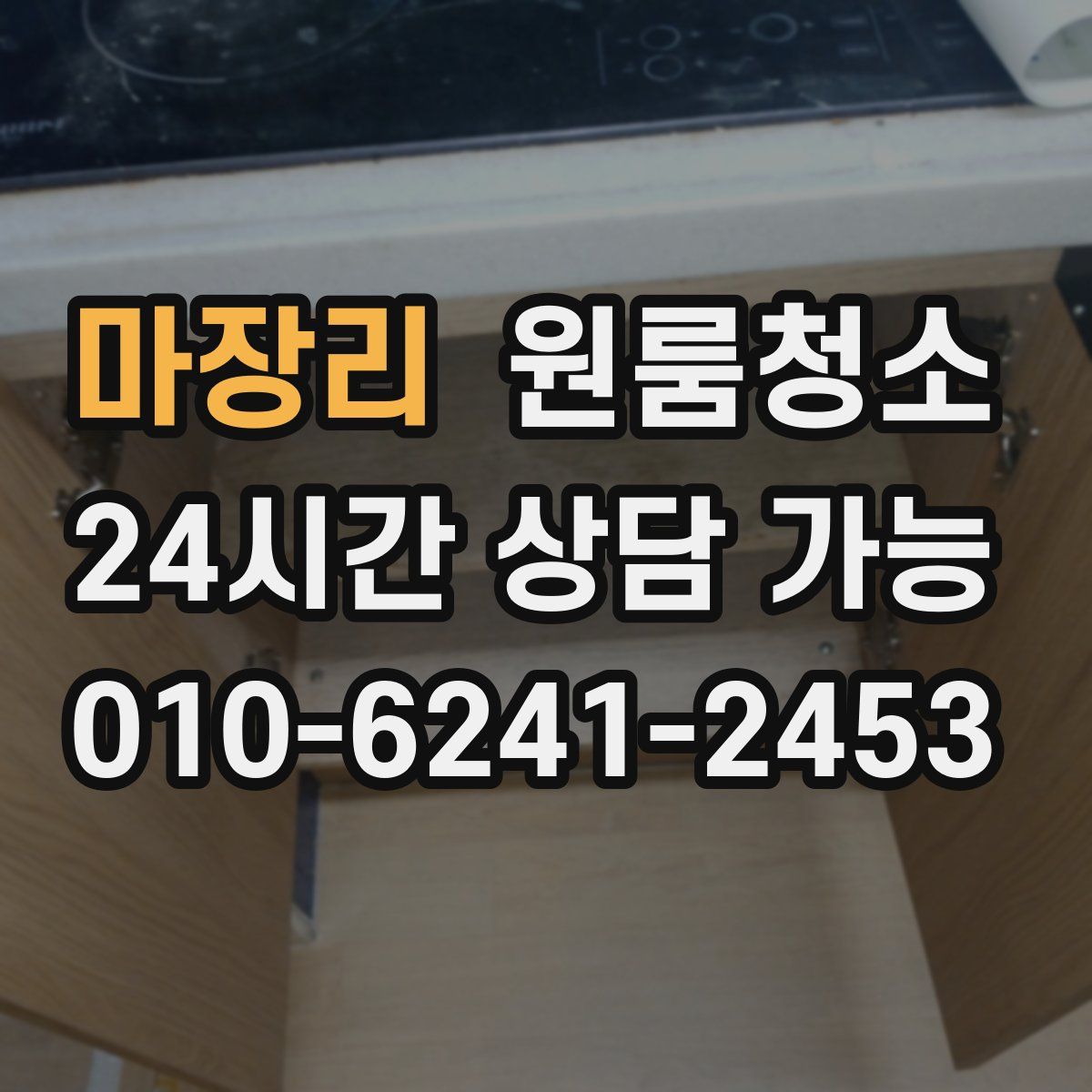 마장리 원룸청소