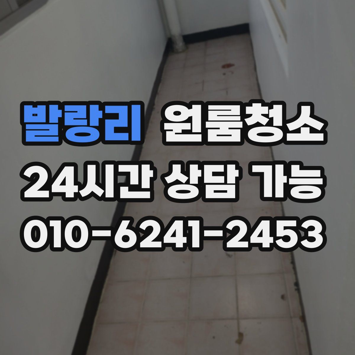 발랑리 원룸청소