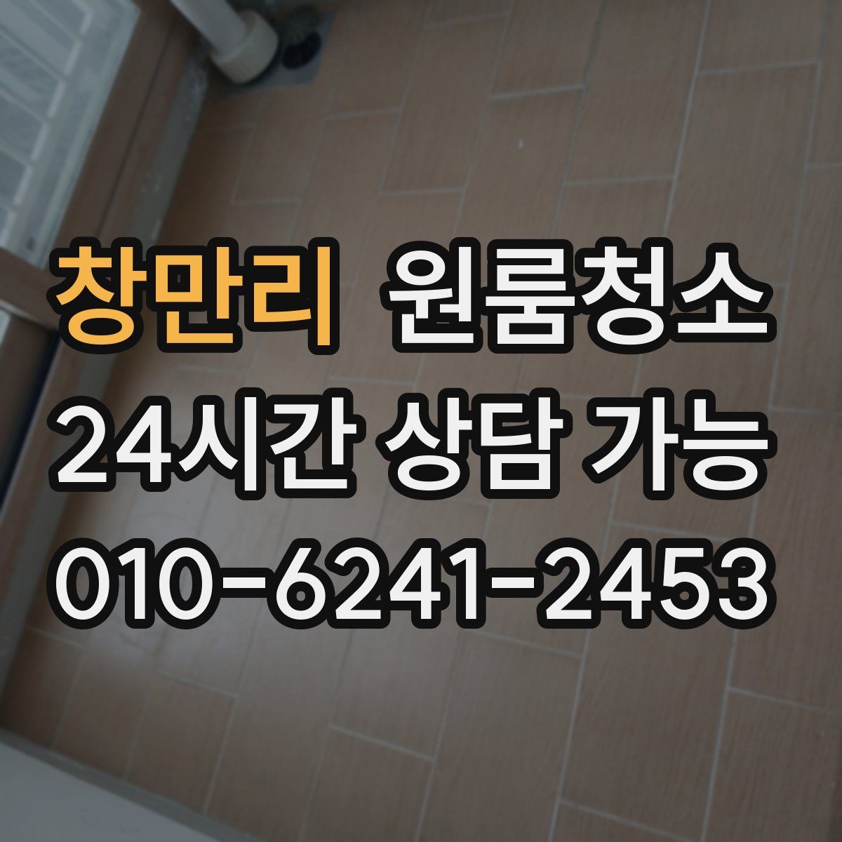 창만리 원룸청소