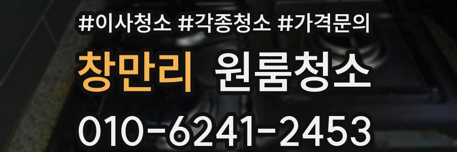 창만리 이사청소