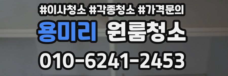 용미리 이사청소