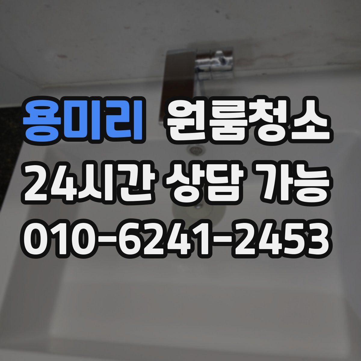 용미리 원룸청소