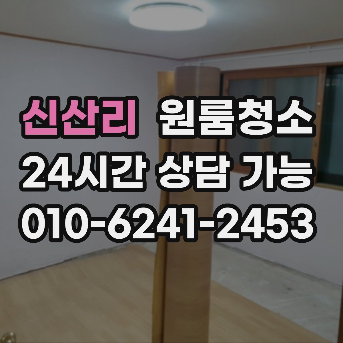 신산리 원룸청소