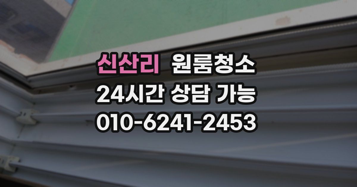 신산리 입주청소