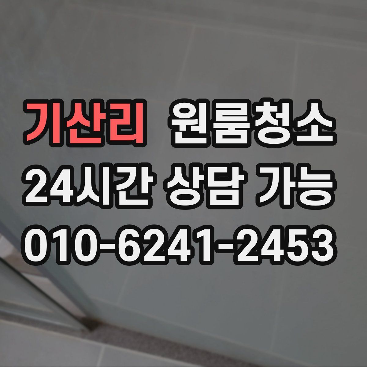 기산리 원룸청소