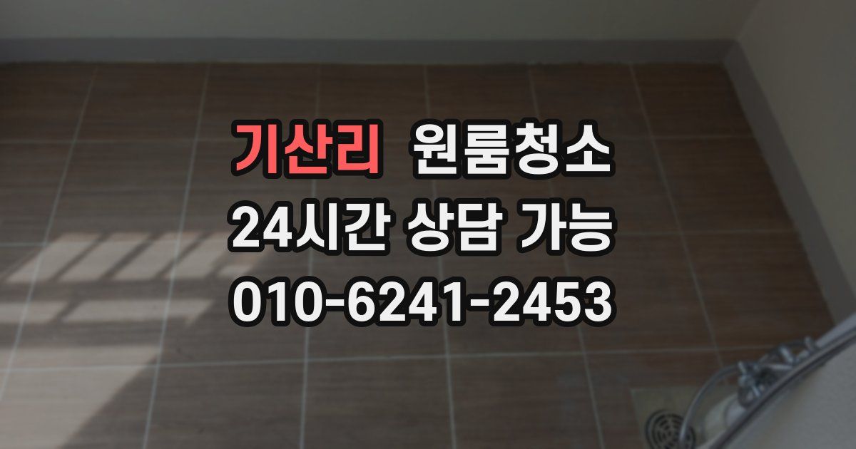 기산리 입주청소