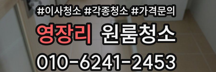 영장리 이사청소