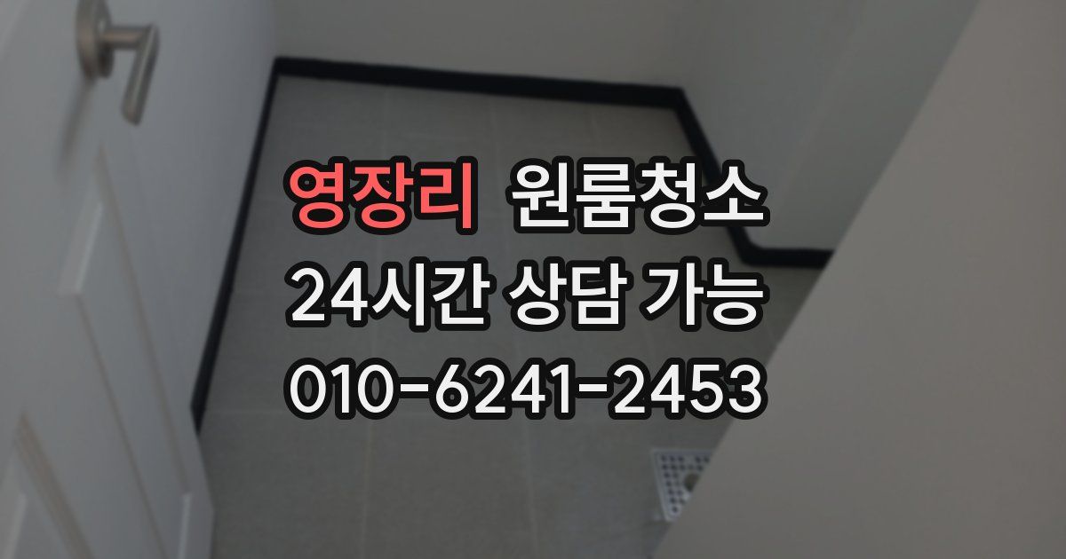 영장리 입주청소