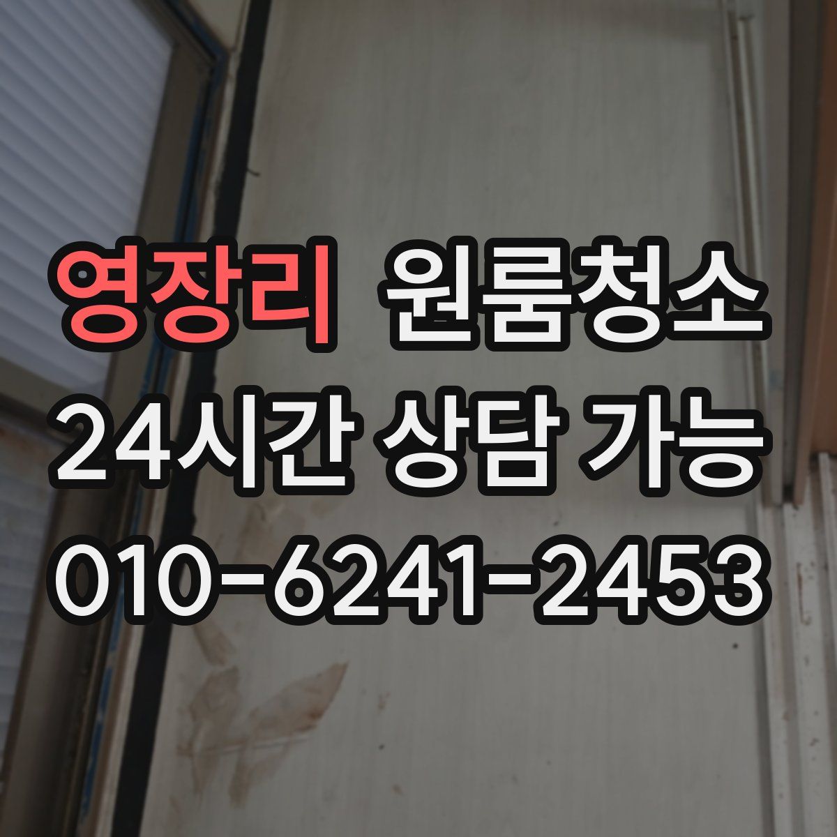 영장리 원룸청소