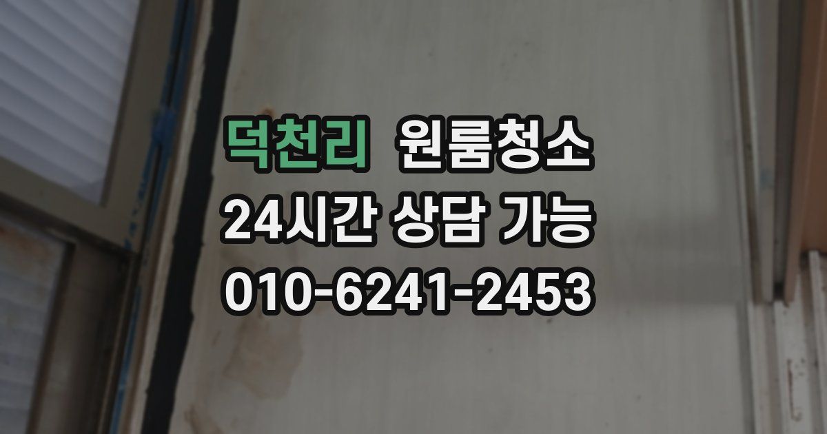 덕천리 입주청소