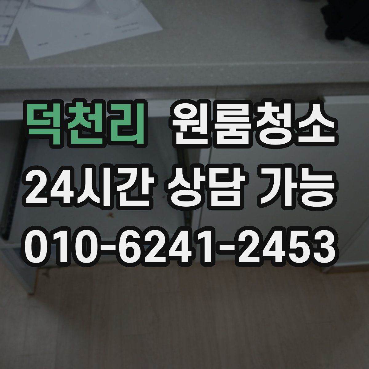 덕천리 원룸청소