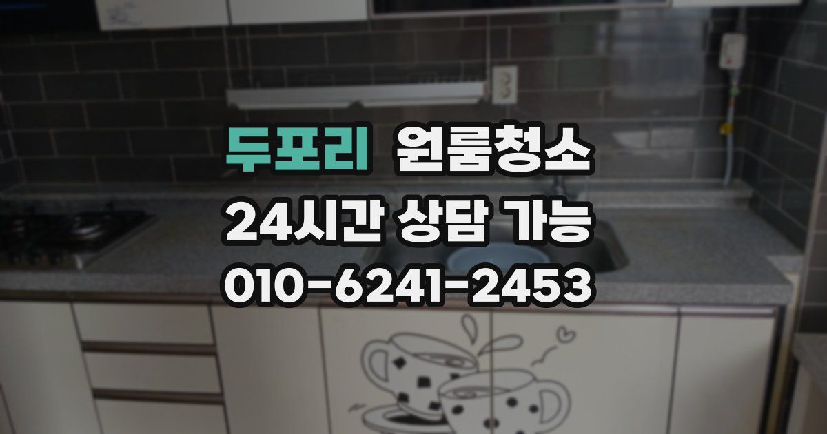 두포리 입주청소