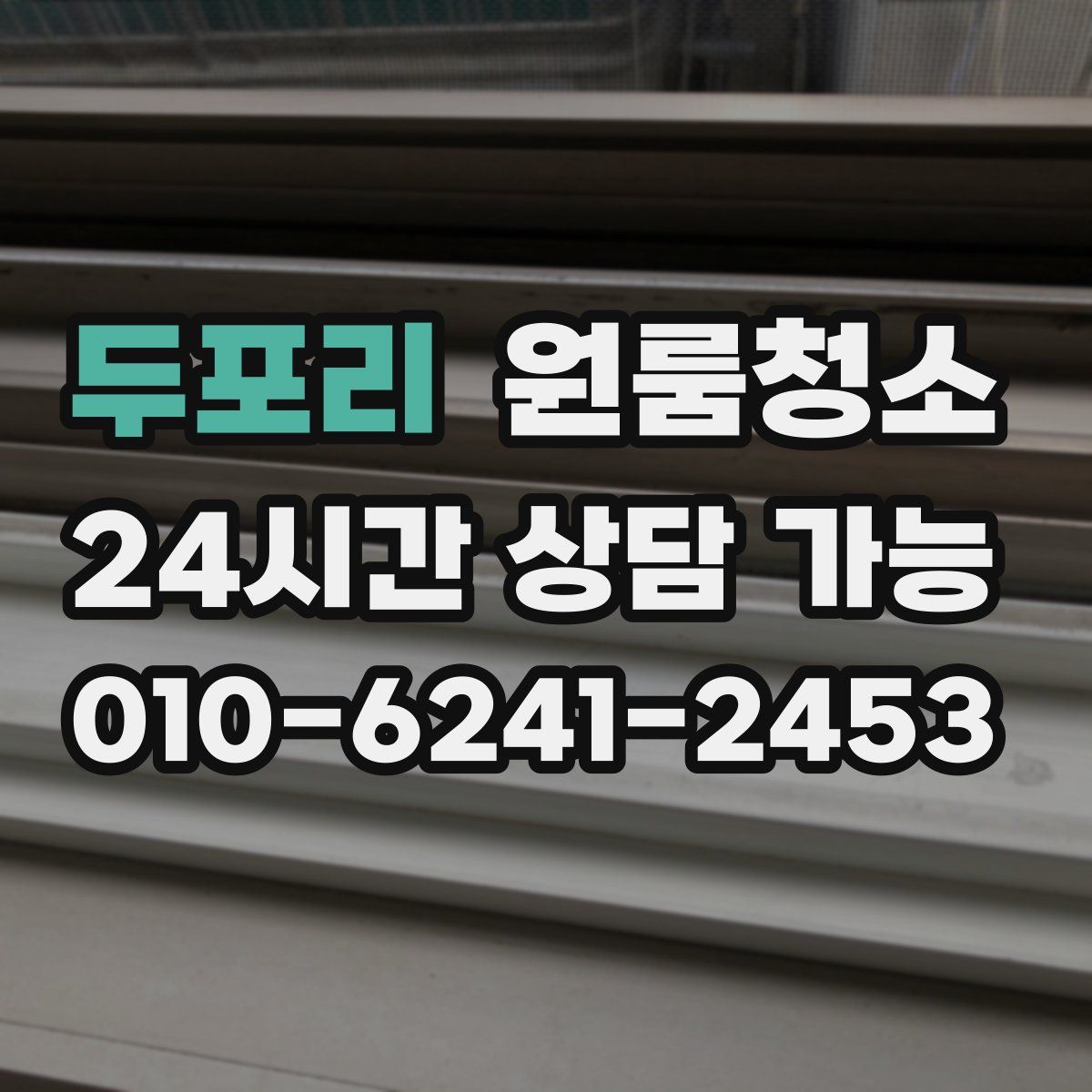 두포리 원룸청소