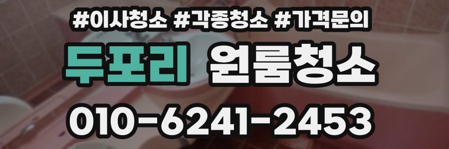 두포리 이사청소