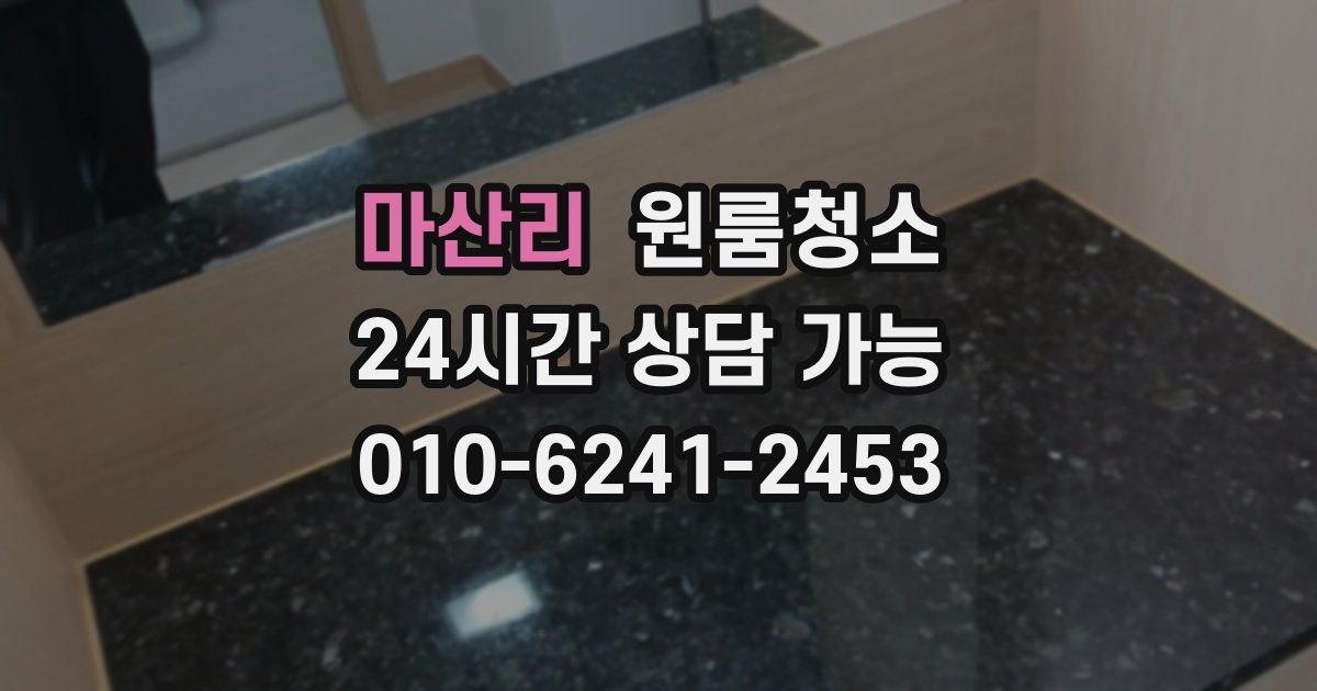 마산리 입주청소