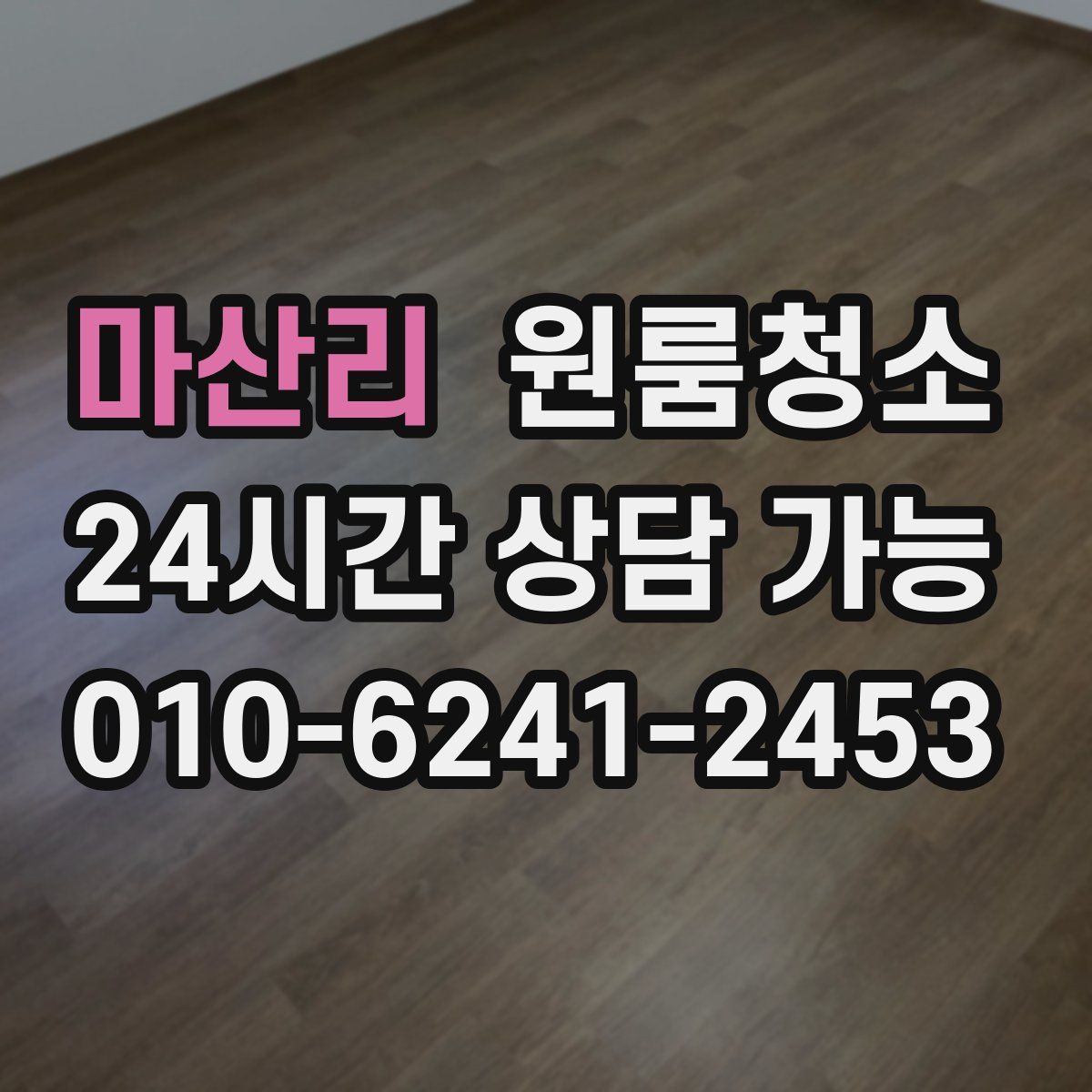 마산리 원룸청소