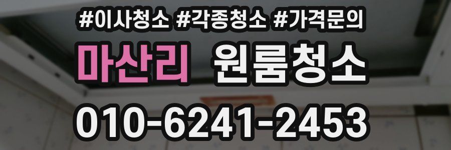 마산리 이사청소