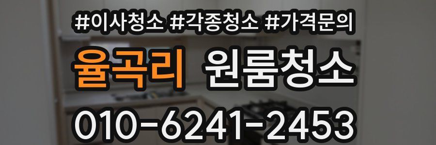 율곡리 이사청소