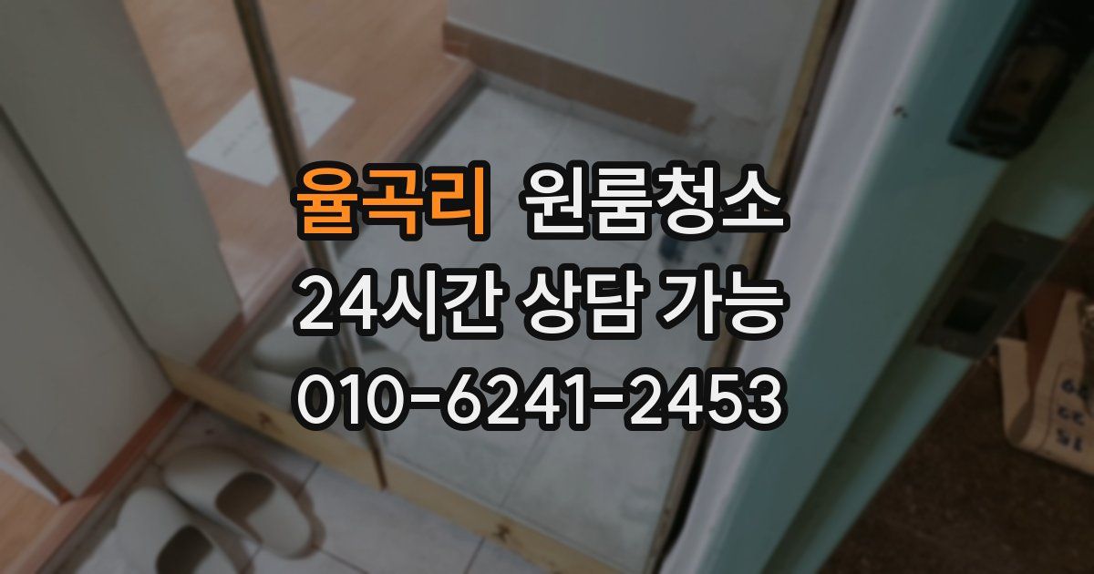 율곡리 입주청소