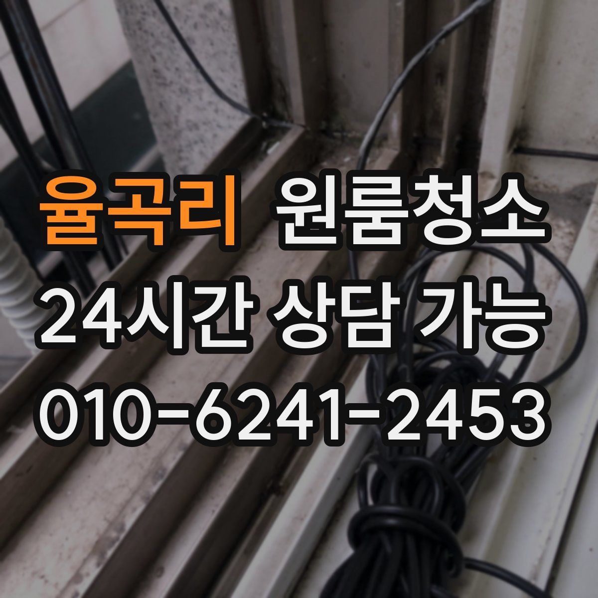 율곡리 원룸청소