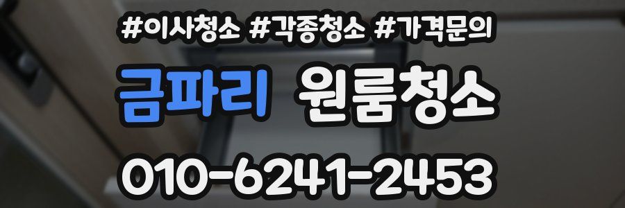 금파리 이사청소
